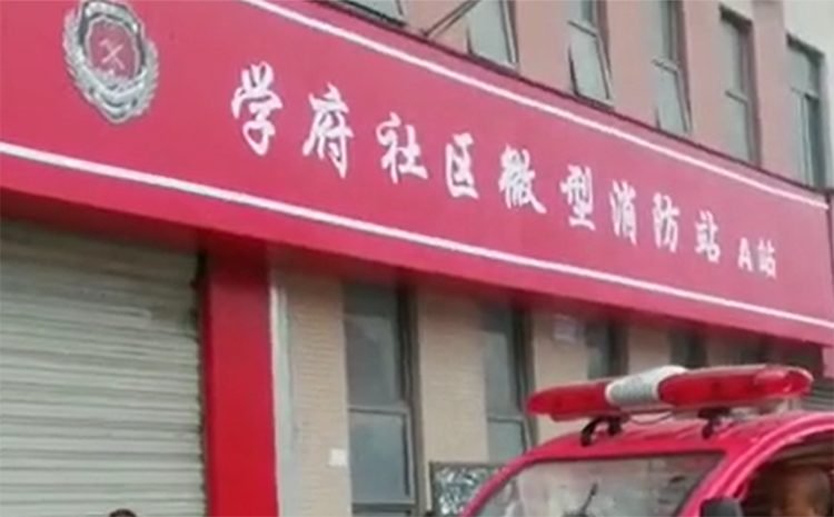 學府社區微型消防站.png